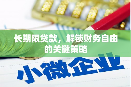 白玉长期限贷款，解锁财务自由的关键策略