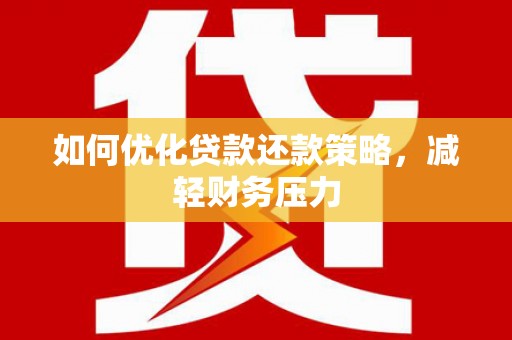 白玉如何优化贷款还款策略，减轻财务压力