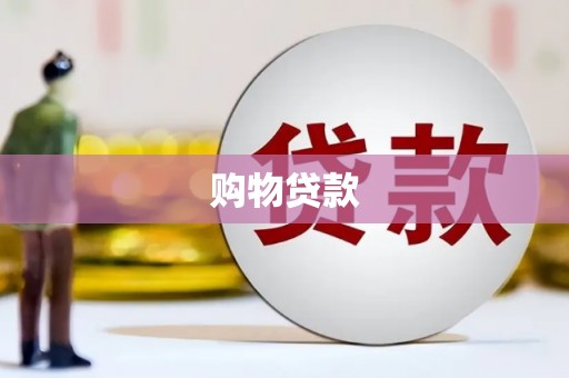 白玉购物贷款