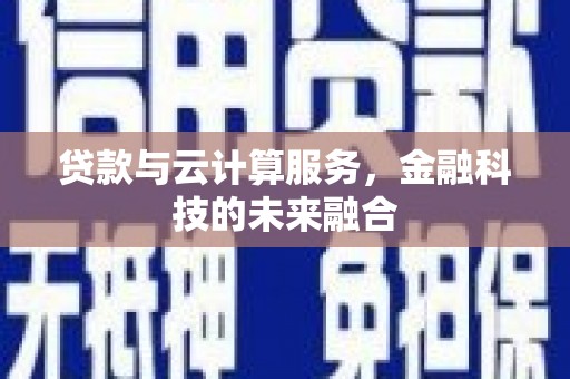 白玉贷款与云计算服务，金融科技的未来融合