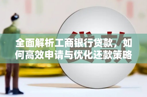 白玉全面解析工商银行贷款，如何高效申请与优化还款策略