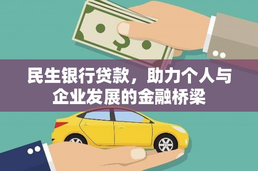 白玉民生银行贷款，助力个人与企业发展的金融桥梁