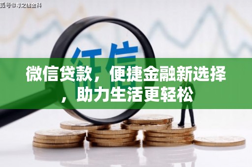 白玉微信贷款，便捷金融新选择，助力生活更轻松