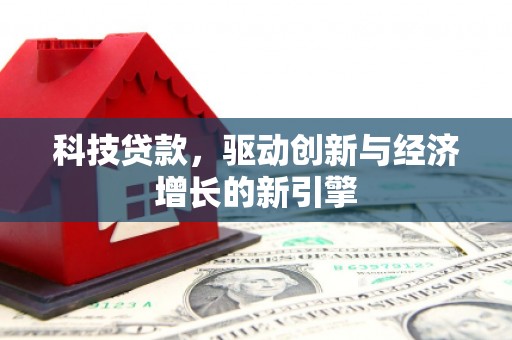 白玉科技贷款，驱动创新与经济增长的新引擎