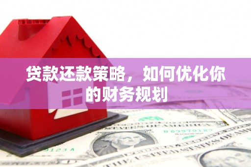 白玉贷款还款策略，如何优化你的财务规划