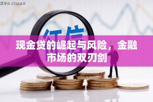 白玉现金贷的崛起与风险，金融市场的双刃剑