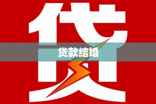 白玉贷款结婚