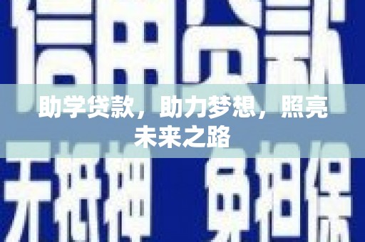 白玉助学贷款，助力梦想，照亮未来之路