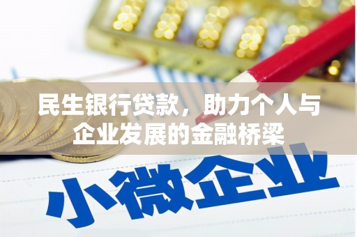 白玉民生银行贷款，助力个人与企业发展的金融桥梁