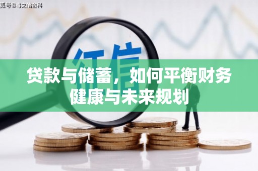 白玉贷款与储蓄，如何平衡财务健康与未来规划