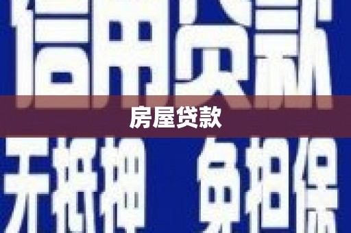 白玉房屋贷款