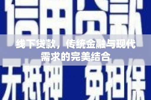 白玉线下贷款，传统金融与现代需求的完美结合