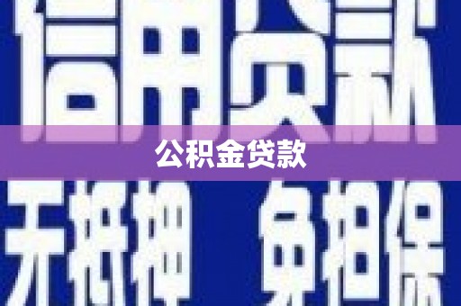 白玉公积金贷款