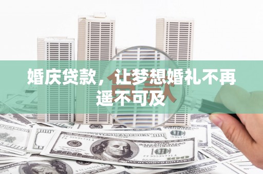 白玉婚庆贷款，让梦想婚礼不再遥不可及