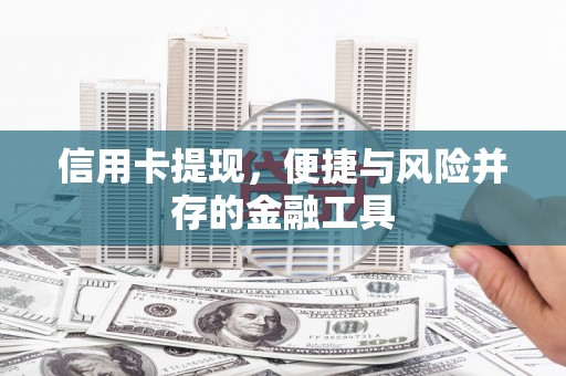 白玉信用卡提现，便捷与风险并存的金融工具
