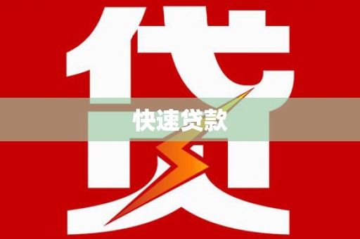 白玉快速贷款