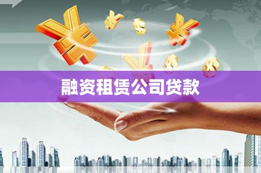 白玉融资租赁公司贷款