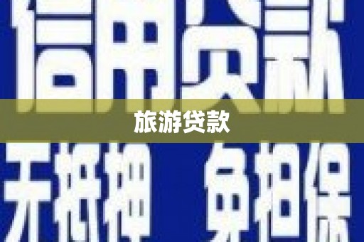 白玉旅游贷款
