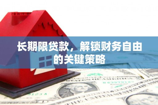 白玉长期限贷款，解锁财务自由的关键策略