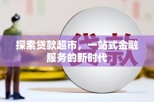 白玉探索贷款超市，一站式金融服务的新时代