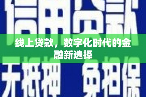白玉线上贷款，数字化时代的金融新选择