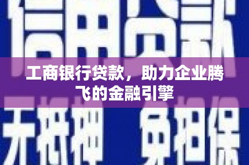 白玉工商银行贷款，助力企业腾飞的金融引擎