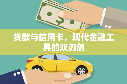 白玉贷款与信用卡，现代金融工具的双刃剑
