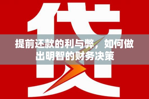 白玉提前还款的利与弊，如何做出明智的财务决策