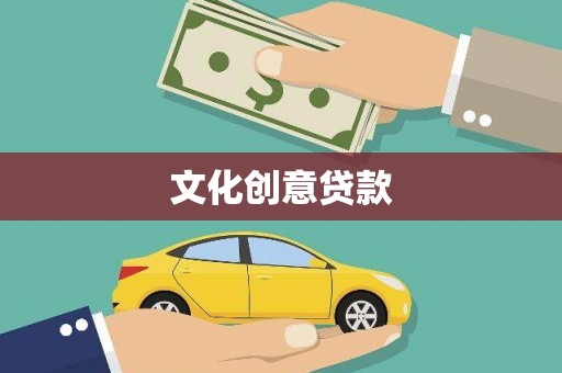 白玉文化创意贷款