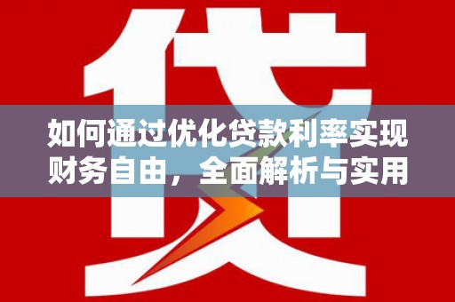 白玉如何通过优化贷款利率实现财务自由，全面解析与实用策略