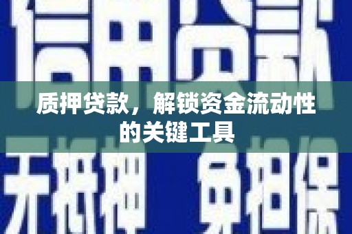 白玉质押贷款，解锁资金流动性的关键工具