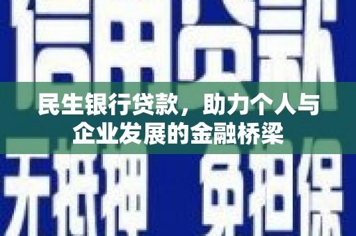 白玉民生银行贷款，助力个人与企业发展的金融桥梁
