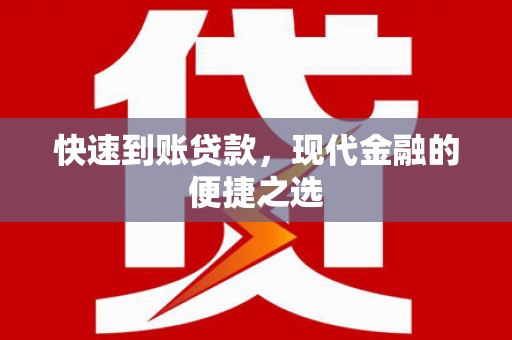 白玉快速到账贷款，现代金融的便捷之选