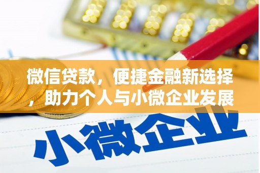 白玉微信贷款，便捷金融新选择，助力个人与小微企业发展
