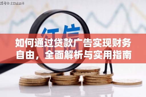 白玉如何通过贷款广告实现财务自由，全面解析与实用指南