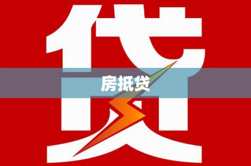 白玉房抵贷