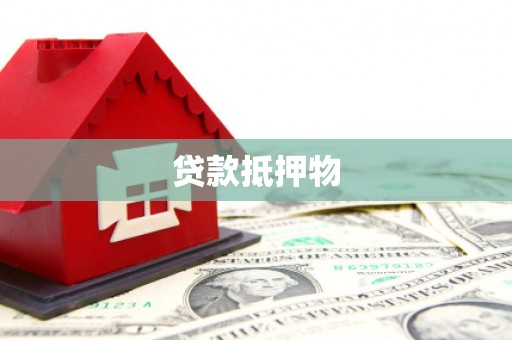 白玉贷款抵押物