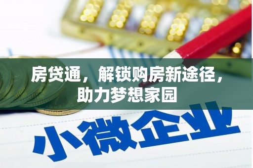 白玉房贷通，解锁购房新途径，助力梦想家园