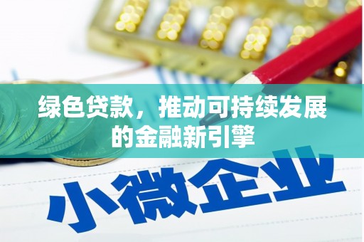 白玉绿色贷款，推动可持续发展的金融新引擎
