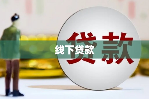 白玉线下贷款