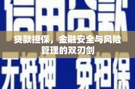 白玉贷款担保，金融安全与风险管理的双刃剑