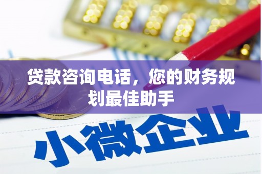 白玉贷款咨询电话，您的财务规划最佳助手