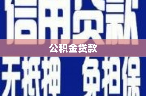 白玉公积金贷款