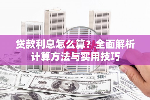 白玉贷款利息怎么算？全面解析计算方法与实用技巧