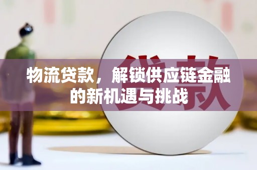 白玉物流贷款，解锁供应链金融的新机遇与挑战