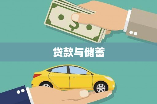 白玉贷款与储蓄