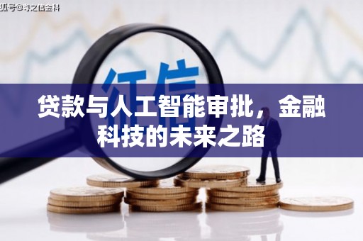白玉贷款与人工智能审批，金融科技的未来之路