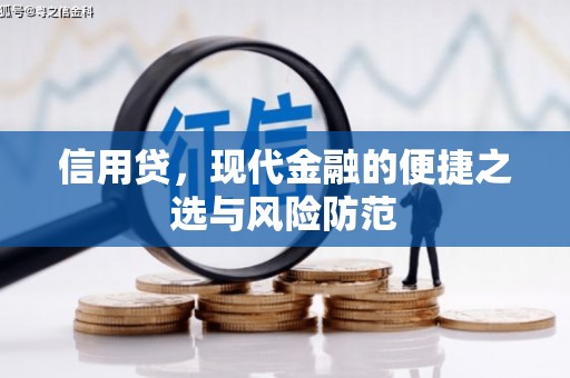 白玉信用贷，现代金融的便捷之选与风险防范