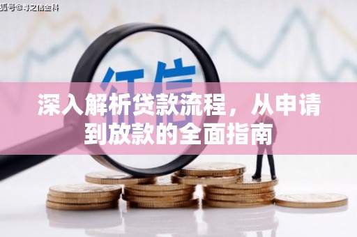 白玉深入解析贷款流程，从申请到放款的全面指南