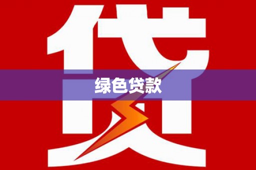 白玉绿色贷款